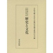 歴史と文化―小此木輝之先生古稀記念論文集 [単行本]