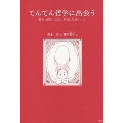 てんてん哲学に出会う―怒りっぽいわたし、どうしたらいい? [単行本]