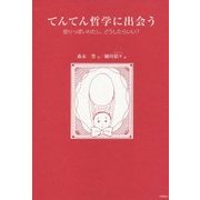 てんてん哲学に出会う―怒りっぽいわたし、どうしたらいい? [単行本]