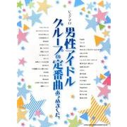 男性アイドルグループの定番曲あつめました。（ピアノ・ソロ） [単行本]