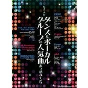 ダンス&ボーカルグループの人気曲あつめました。（ピアノ・ソロ） [単行本]