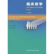 臨床疫学 第3版 [単行本]