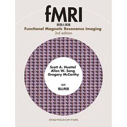 fMRI－原理と実践 [単行本]