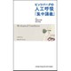 ピッツバーグの人工呼吸「集中講義」 [単行本]