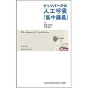 ピッツバーグの人工呼吸「集中講義」 [単行本]