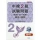 中検2級試験問題(第86・87・88回)解答と解説〈2016年版〉 [単行本]