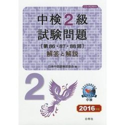 中検2級試験問題(第86・87・88回)解答と解説〈2016年版〉 [単行本]