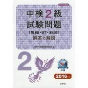中検2級試験問題(第86・87・88回)解答と解説〈2016年版〉 [単行本]