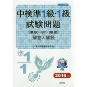 中検準1級・1級試験問題(第86・87・88回)解答と解説〈2016年版〉 [単行本]