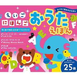 えいごにほんごおうたえほん（わくわく音あそびえほん） [絵本]