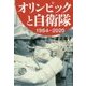 オリンピックと自衛隊 1964-2020 [単行本]