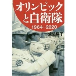 オリンピックと自衛隊 1964-2020 [単行本]