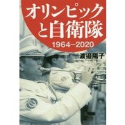 オリンピックと自衛隊 1964-2020 [単行本]