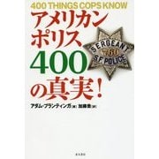 アメリカン・ポリス400の真実! [単行本]