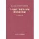 公共建築工事標準仕様書(電気設備工事編)〈平成28年版〉 [単行本]