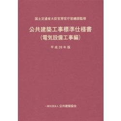 公共建築工事標準仕様書(電気設備工事編)〈平成28年版〉 [単行本]