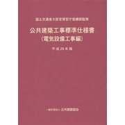 公共建築工事標準仕様書(電気設備工事編)〈平成28年版〉 [単行本]