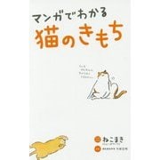 マンガでわかる猫のきもち [単行本]