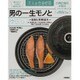 男の一生モノと暮らす―器皿と料理道具(大人の自由時間) [単行本]