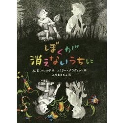 ぼくが消えないうちに(ポプラせかいの文学) [単行本]