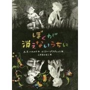 ぼくが消えないうちに(ポプラせかいの文学) [単行本]