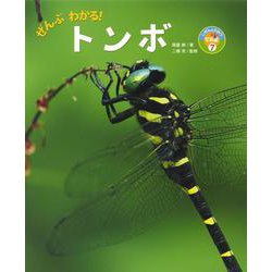 ぜんぶわかる!トンボ(しぜんのひみつ写真館〈7〉) [単行本]