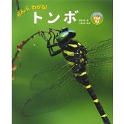 ぜんぶわかる!トンボ(しぜんのひみつ写真館〈7〉) [単行本]