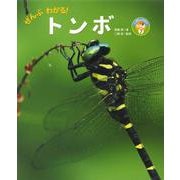 ぜんぶわかる!トンボ(しぜんのひみつ写真館〈7〉) [単行本]