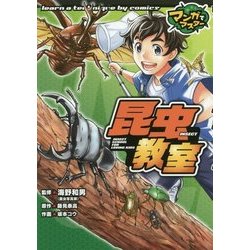 昆虫教室 [単行本]