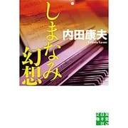 しまなみ幻想(実業之日本社文庫) [文庫]