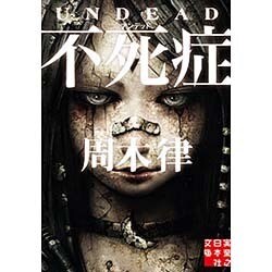 不死症(アンデッド)(実業之日本社文庫) [文庫]