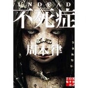 不死症(アンデッド)(実業之日本社文庫) [文庫]