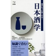 日本酒学(新書y) [新書]