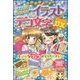 まねしてかわいい イラスト&デコ文字DX(ミラクルハッピー) [単行本]