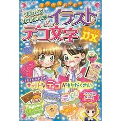 まねしてかわいい イラスト&デコ文字DX(ミラクルハッピー) [単行本]