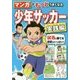 マンガでもっとうまくなる少年サッカー 実践編 [単行本]
