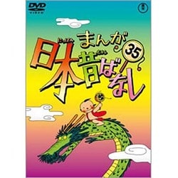 ヨドバシ.com - まんが日本昔ばなし 第35巻 [DVD] 通販【全品