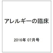 アレルギーの臨床 2016年 07月号 [雑誌]
