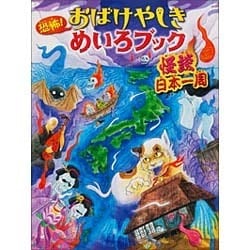 恐怖!おばけやしきめいろブック 怪談日本一周 [絵本]