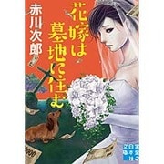 花嫁は墓地に住む(実業之日本社文庫) [文庫]