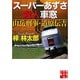 スーパーあずさ殺人車窓―山岳刑事・道原伝吉(実業之日本社文庫) [文庫]
