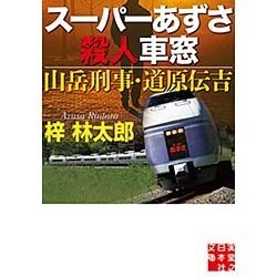 スーパーあずさ殺人車窓―山岳刑事・道原伝吉(実業之日本社文庫) [文庫]
