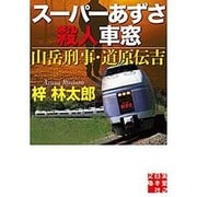 スーパーあずさ殺人車窓―山岳刑事・道原伝吉(実業之日本社文庫) [文庫]