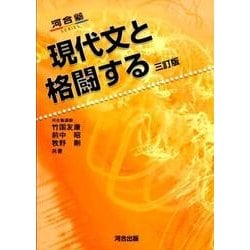 現代文と格闘する 3訂版（河合塾シリーズ） [全集叢書]