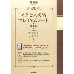 アクセス復習プレミアムノート 基本編（河合塾シリーズ） [全集叢書]