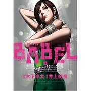 BABEL バベル（4） （ヒーローズコミックス） [コミック]