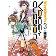 VOICE CUSSION―ボイスカッション―（3） （ヒーローズコミックス） [コミック]