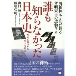 切紙神示と共に甦る孝明天皇の遺勅(予言)誰も知らなかった日本史―皇室に隠された重大な真実 [単行本]