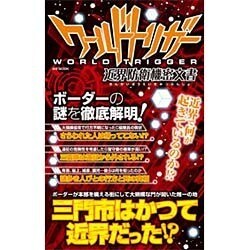 ワールドトリガー 近界防衛機密文書 （MSムック） [ムックその他]