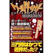 ワールドトリガー 近界防衛機密文書 （MSムック） [ムックその他]